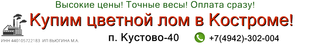 Цветмет Кострома цены цветмет кострома цены