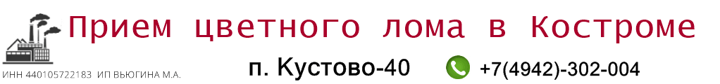 Цветмет Кострома цены цветмет кострома
